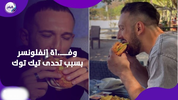 وفــــ.اة إنفلونسر بسبب تحدى تيك توك