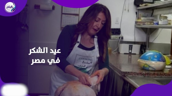 عيد الشكر في مصر