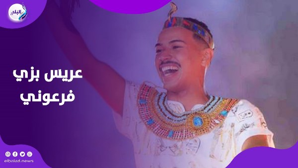 عريس بزي الملك توت عنخ آمون