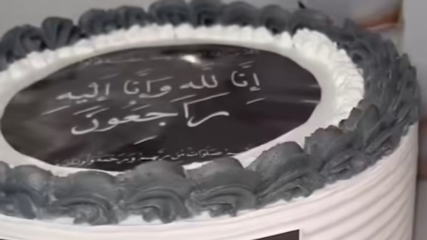 كعكة المرحوم