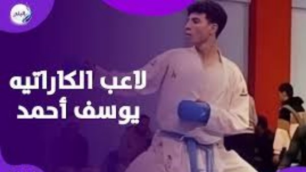 لاعب الكاراتيه