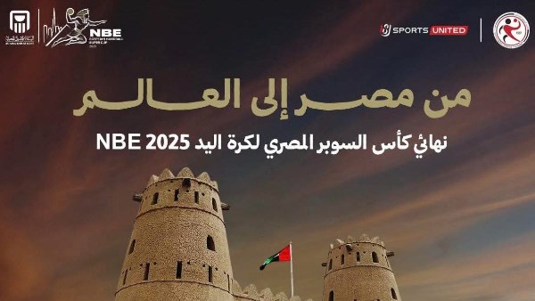 نهائي سوبر اليد 