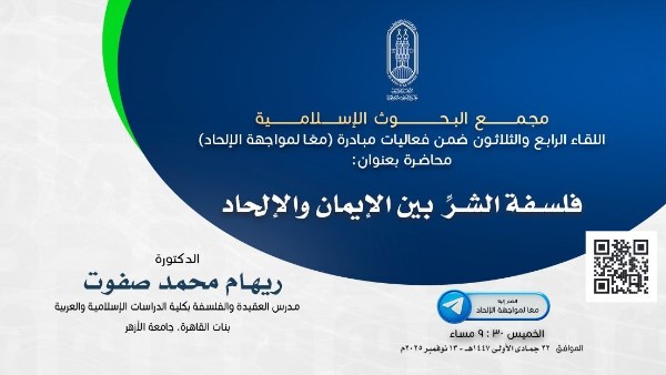 غدًا.. البحوث الإسلاميَّة يعقد اللقاء الـ34 مِن فعاليَّات مبادرة معًا لمواجهة الإلحاد