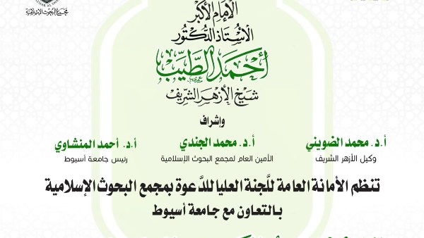الأحد القادم.. البحوث الإسلاميَّة ينظِّم الأسبوع الدَّعوي الـ14 بجامعة أسيوط تحت عنوان: مفاهيم حضاريَّة