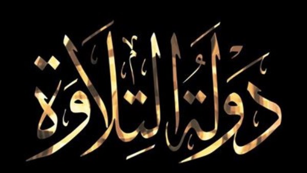 برنامج دولة التلاوة 