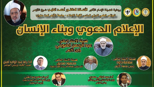 إعلام الأزهر تطلق مؤتمرها الدولي السادس بعنوان: «الإعلام الدعوي وبناء الإنسان».. السبت المقبل