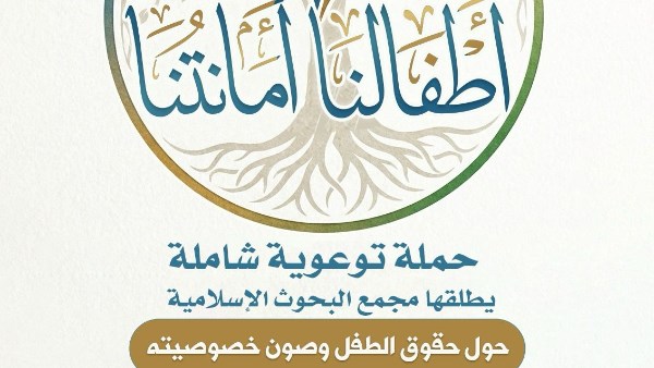 أطفالنا أمانتنا