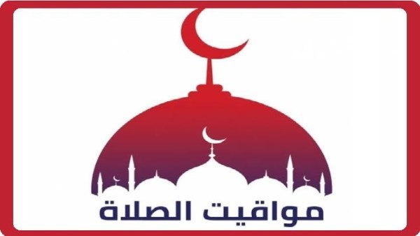 مواقيت الصلاة 