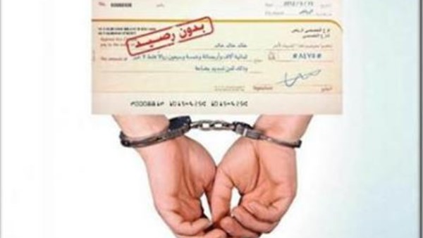 عقوبة الشيك بدون رصيد