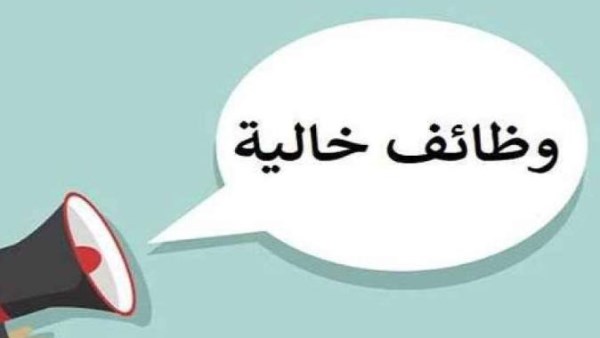 وظائف خالية