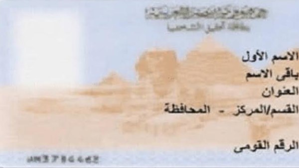 بطاقة الرقم القومي