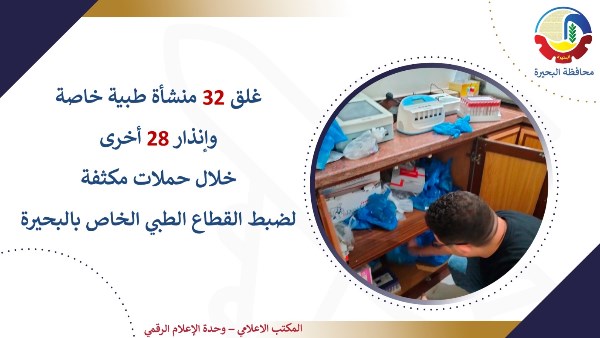 محافظ البحيرة