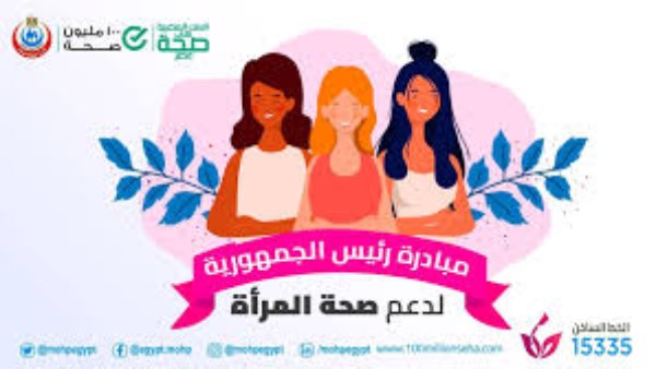  مبادرة دعم صحة المرأة