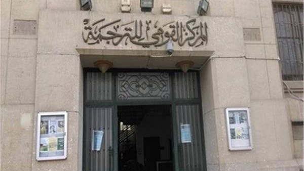  المركز القومي للترجمة