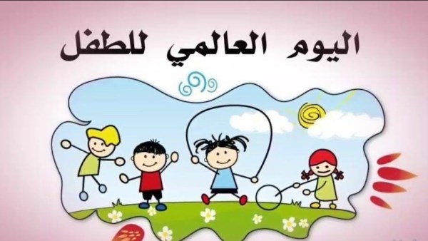 اليوم العالمى للطفل 