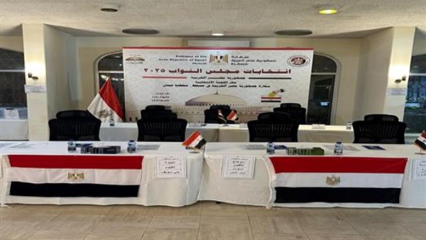 السفارة المصرية بعمان تنهي استعداداتها لاستقبال الناخبين غدا وبعد غد في الدوائر الملغاة بانتخابات النواب
