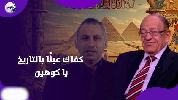 أكاذيب إيدي كوهين عن الأهرامات