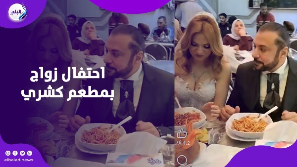 احتفال زفاف بمحل كشري