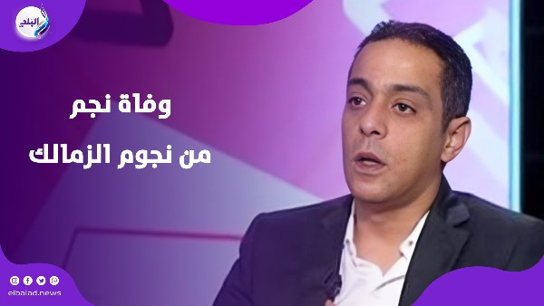 وفاة نجم من نجوم الزمالك