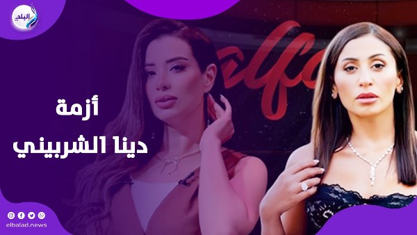 ازمة دينا الشربيني