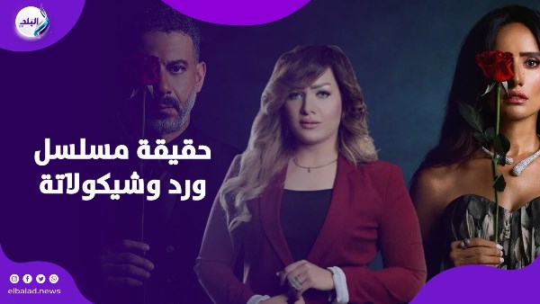 مسلسل ورد وشيكولاتة