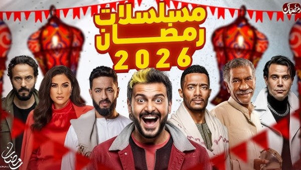 غياب 9 من أبرز النجوم عن الموسم الرمضاني المقبل 2026.. لماذا؟ غياب 9 من أبرز النجوم عن الموسم الرمضاني المقبل 2026.. لماذا؟