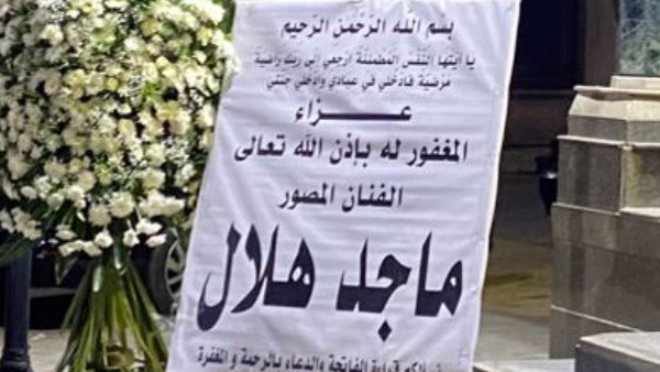 عزاء ماجد هلال 