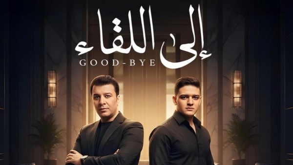 بوستر اغنية الى اللقاء لمصطفي كامل ونجله فتحي