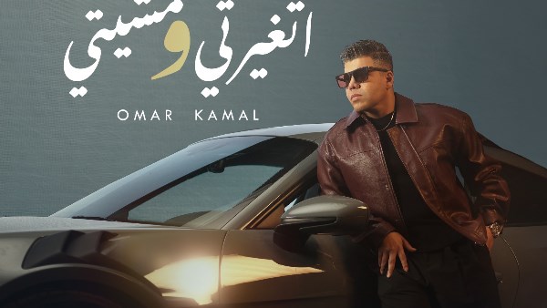 بوستر اغنية "اتغيرتي ومشيتي"