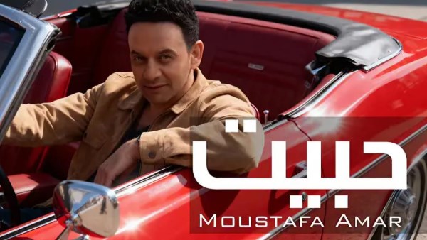 بوستر أغنية حبيت لمصطفي قمر 
