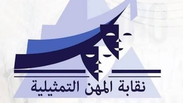 نقابة المهن التمثيلية 