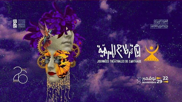 مهرجان قرطاج المسرحي 