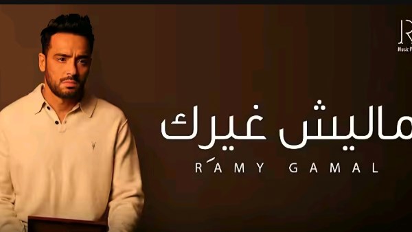 بوستر اغنية ماليش غيرك لرامي جمال 