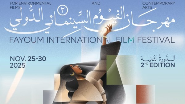 مهرجان الفيوم السينمائي الدولي 