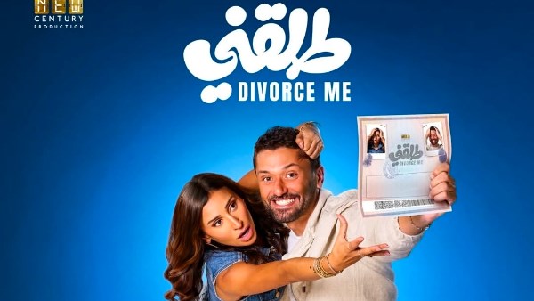 بوستر فيلم طلقني 