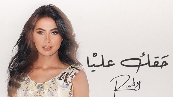 روبي تروج لأحدث أغانيها بعنوان حقك عليا روبي تروج لأحدث أغانيها بعنوان حقك عليا