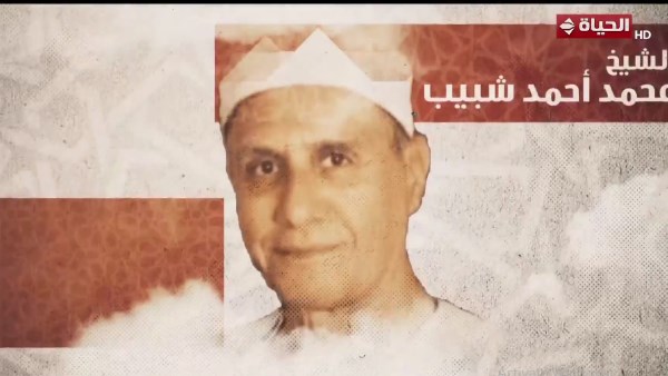  الشيخ محمد أحمد شبيب