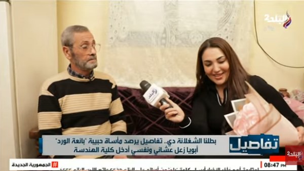 والد حبيبة بائعة الورد