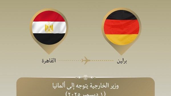 وزير الخارجية يتوجه إلى ألمانيا في زيارة ثنائية