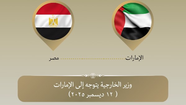 وزير الخارجية يتوجه إلى الإمارات للمشاركة في منتدى صير بني ياس وزير الخارجية يتوجه إلى الإمارات للمشاركة في منتدى صير بني ياس