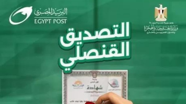 التصديق القنصلي 