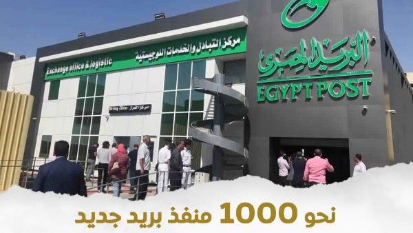 إضافة 1000 منفذ جديد ونشر 3000 ماكينة صراف آلي بالبريد المصري