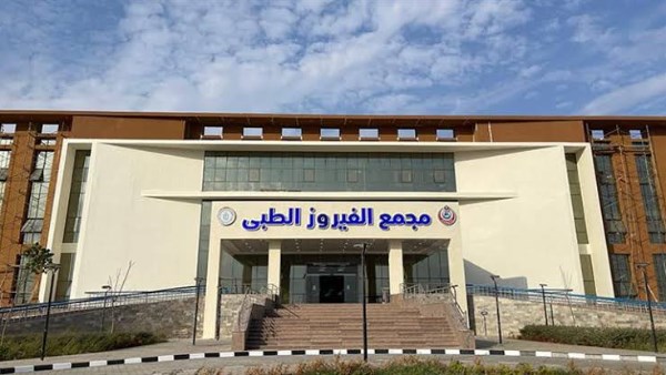 مجمع الفيروز 