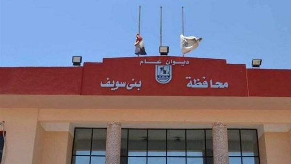 ديوان عام محافظة بني سويف 