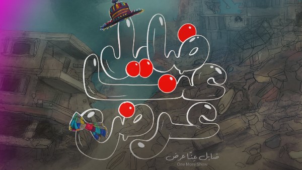 ضايل عنا عرض