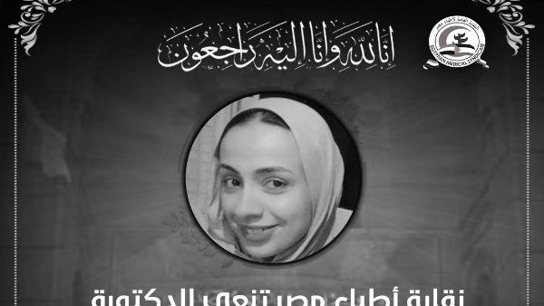 نعي نقابة الأطباء 