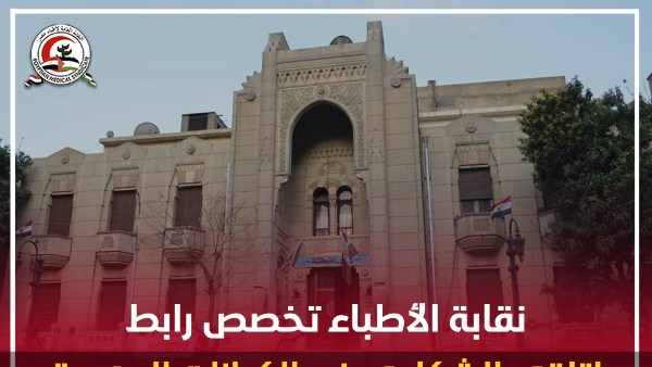 نقابة الأطباء - أرشيفية 