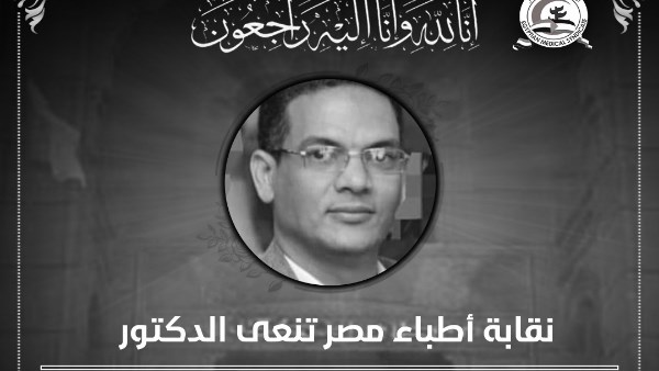 عي نقابة الأطباء 