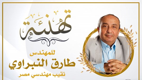 تهنئة نقابة الأطباء لنقيب المهندسين 