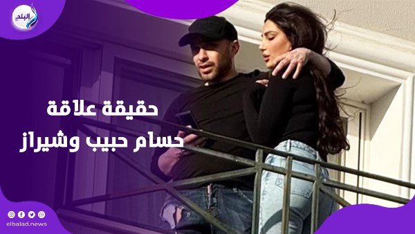 حقيقة علاقة حسام حبيب وشيراز